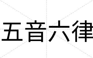 五音六律