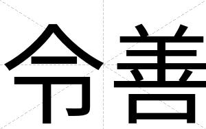 令善