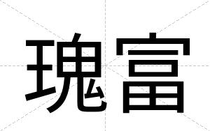瑰富