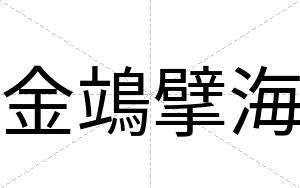 金鴗擘海