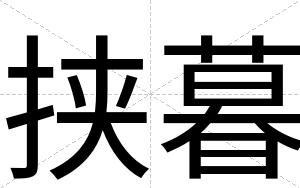 挟暮