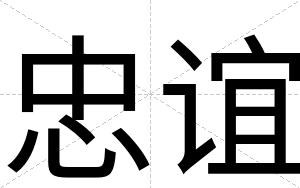 忠谊