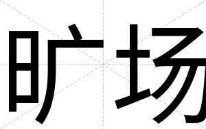 旷场