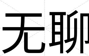 无聊