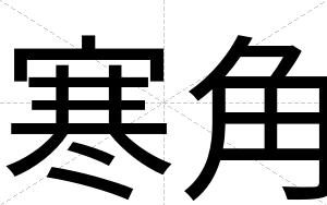 寒角