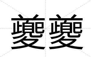 夔夔