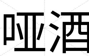哑酒
