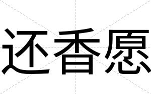 还香愿