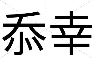 忝幸