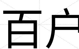 百户