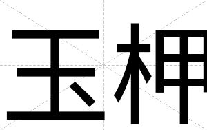 玉柙