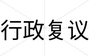 行政复议