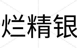 烂精银