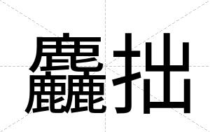 麤拙