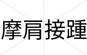 摩肩接踵