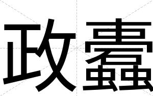 政蠹