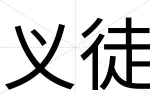 义徒
