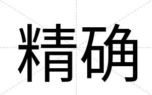精确