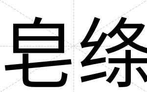 皂绦