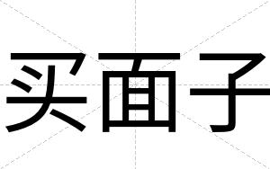 买面子