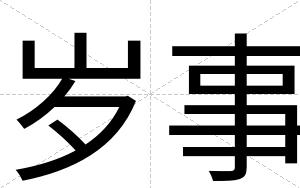 岁事