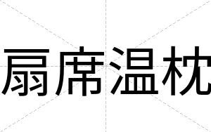 扇席温枕