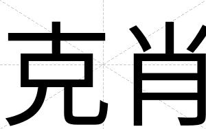 克肖
