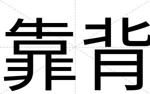 靠背
