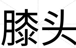 膝头