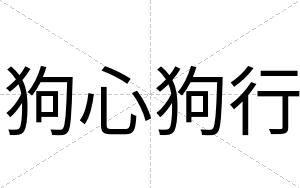 狗心狗行