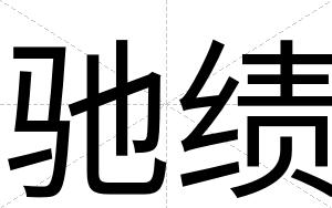 驰绩