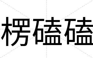 楞磕磕
