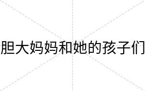 胆大妈妈和她的孩子们