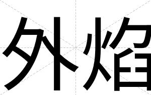 外焰