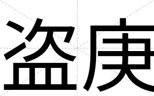 盗庚