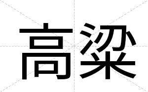 高粱