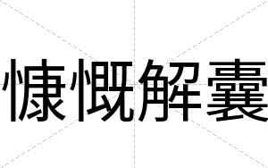 慷慨解囊