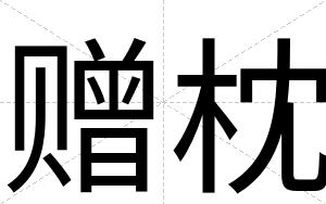 赠枕