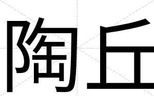 陶丘