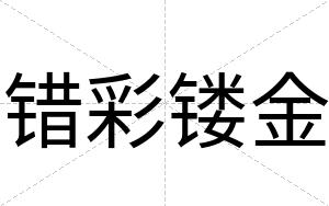 错彩镂金