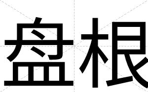 盘根