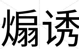 煽诱