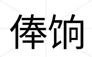 俸饷