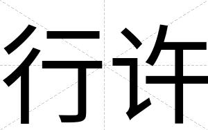 行许