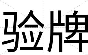 验牌
