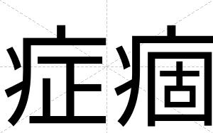 症痼