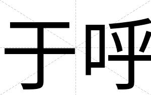 于呼