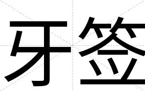 牙签