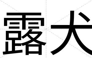 露犬