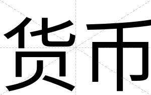 货币